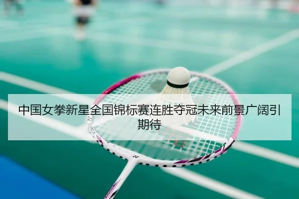 中国女拳新星全国锦标赛连胜夺冠未来前景广阔引期待 - OUBAOSPORTS