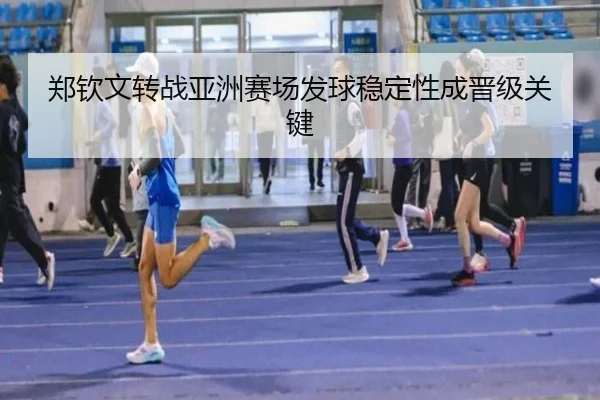 郑钦文转战亚洲赛场发球稳定性成晋级关键 - OUBAOSPORTS
