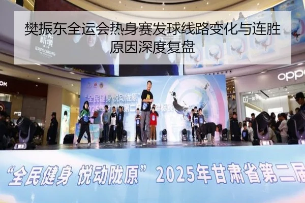 樊振东全运会热身赛发球线路变化与连胜原因深度复盘 - OUBAOSPORTS